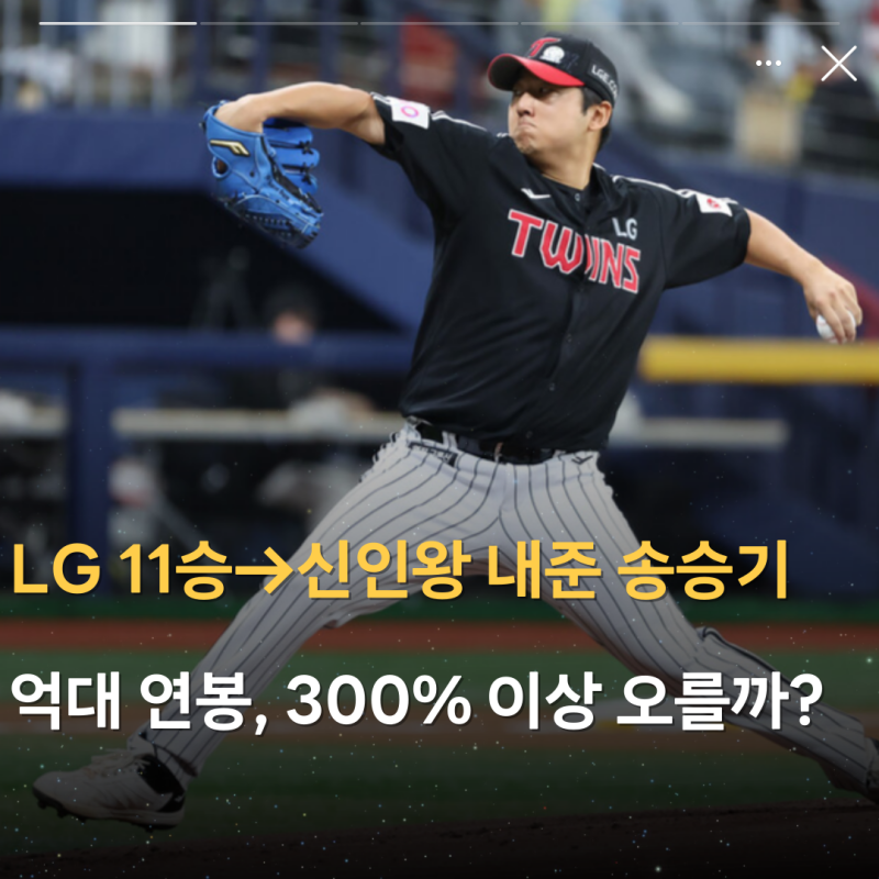 'LG트윈스 11승→신인왕 내준' 송승기 억대 연봉, 300% 이상 오를까?