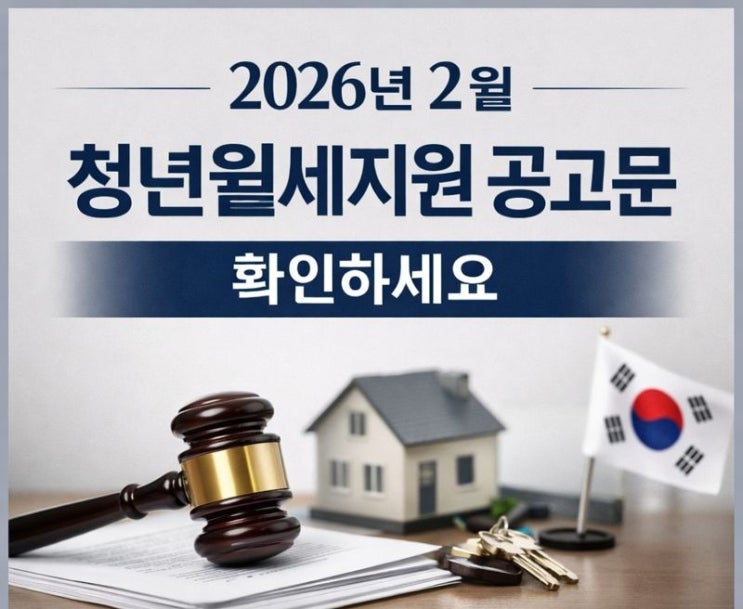  2026년 청년월세지원 국토교통부 2월 공고 확인하세요!