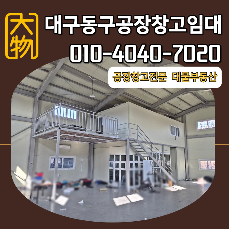  대구동구공장임대 동구창고 둔산ic 5분거리 복층사무실 포함 즉시입주