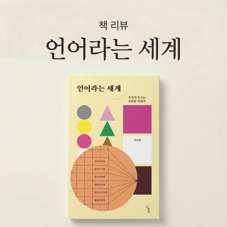  언어라는 세계 | 타인의 시선으로 재발견하는 우리말 이야기