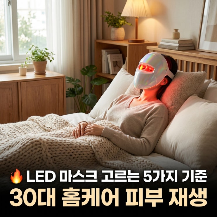  LED 마스크 고르는 5가지 기준 | 30대 홈케어 피부 재생