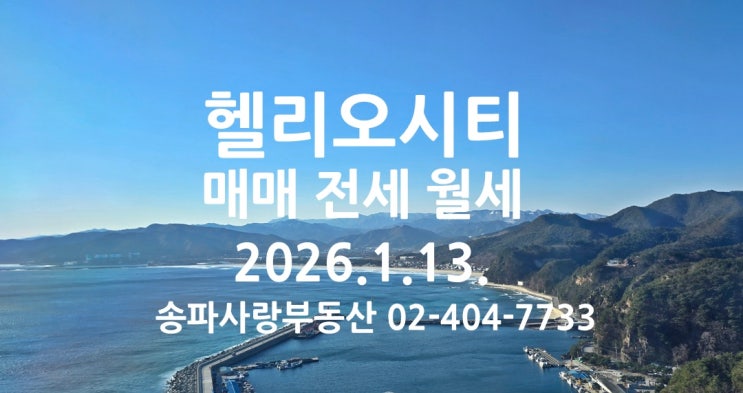  소형 평형 강세 지속 헬리오시티 매매 전세 월세 시세 2026년 1월 13일