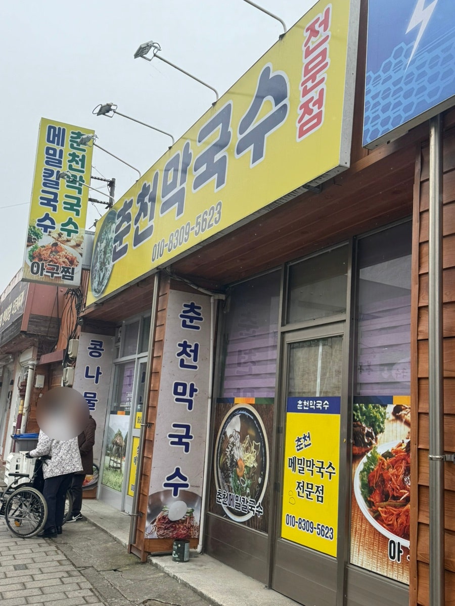 춘천막국수 사진 2