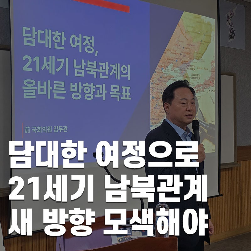 김두관 “담대한 여정으로 21세기 남북관계 새 방향 모색해야”