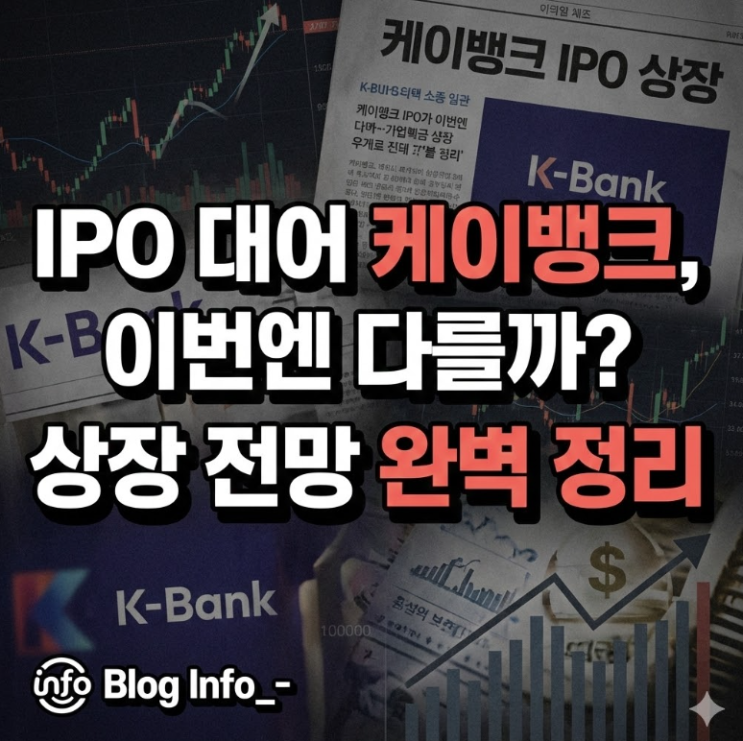 IPO 대어 케이뱅크, 이번엔 다를까? 상장 전망 완벽 정리