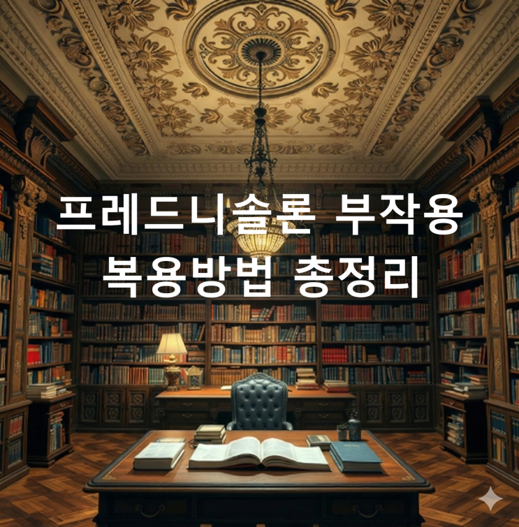  프레드니솔론 부작용 복용방법 총정리