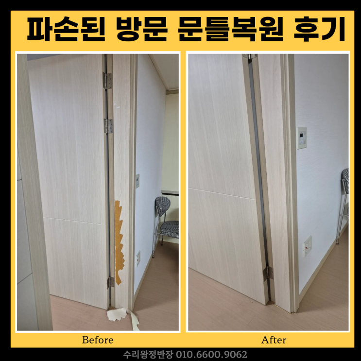  광주 문틀복원, 이사 전 파손된 방문 문틀 깔끔하게 수리한 후기