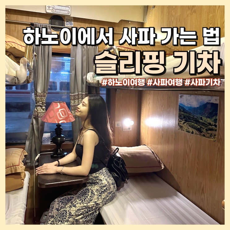  하노이 여행 사파 가는 법 슬리핑 기차 예약, 탑승 후기
