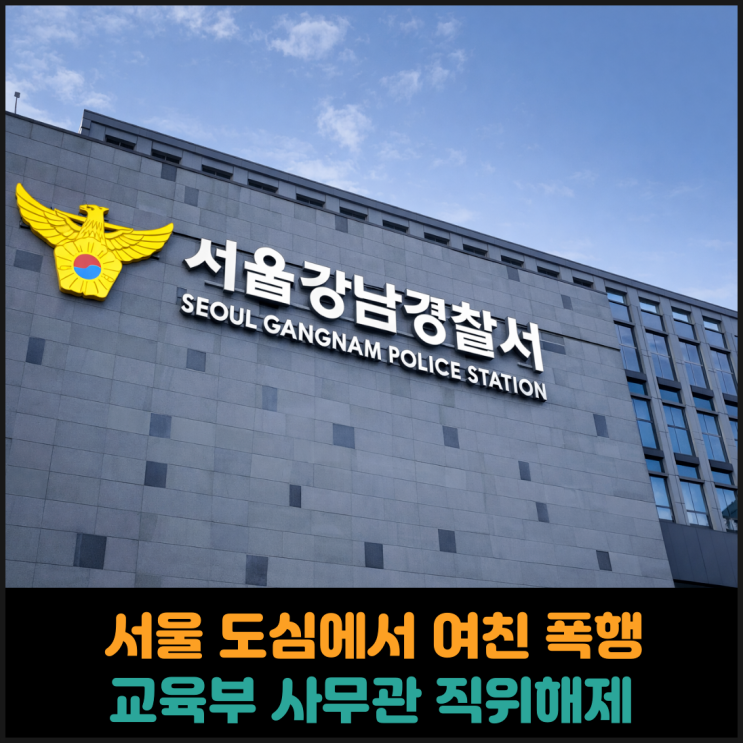  서울 도심에서 여친 폭행, 교육부 사무관 직위해제