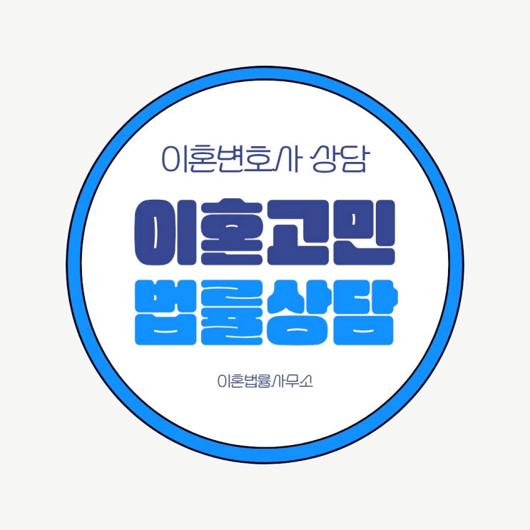  부천 오정구 무료이혼상담 법률사무소 무료이혼상담센터