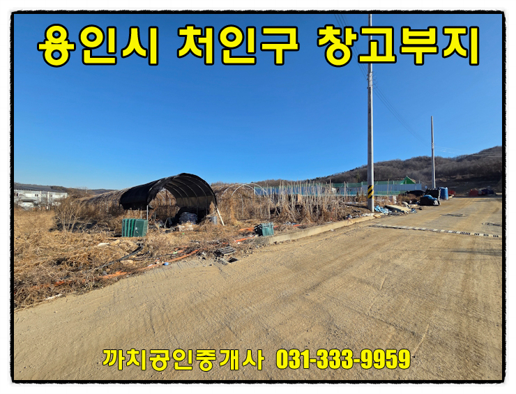  북용인IC 인근 대형차량 진입 가능한 용인 처인구 모현읍 창고부지 매매