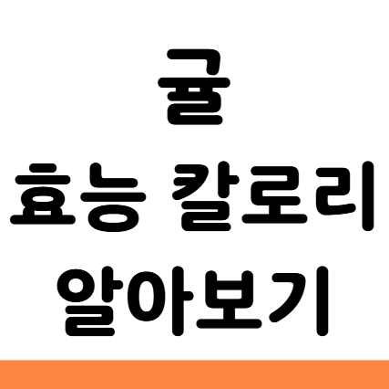  귤 효능 칼로리 부작용 알아보기