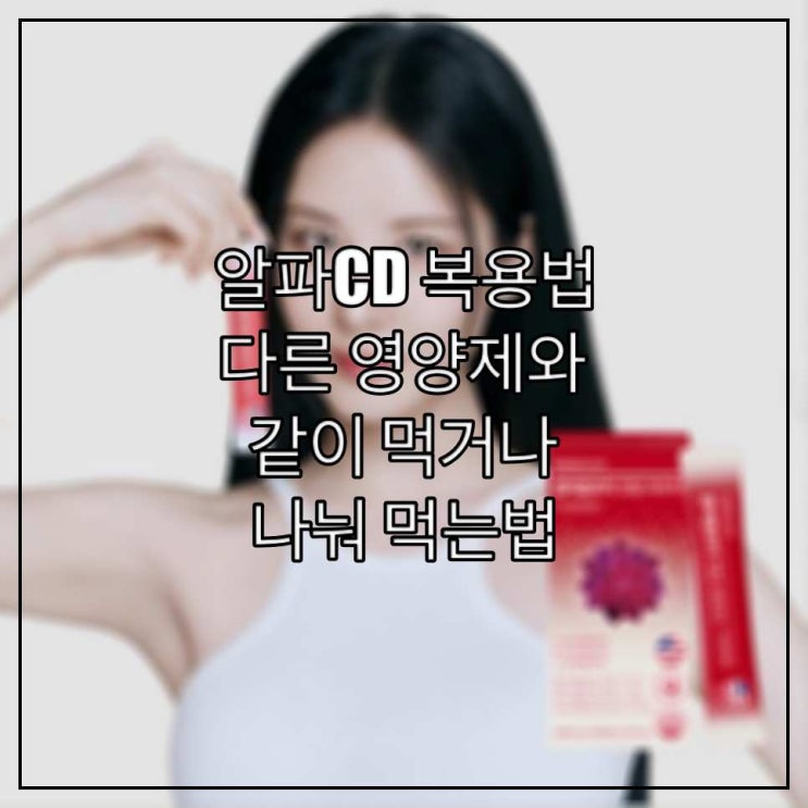 알파CD 복용법, 다른 영양제와 같이 먹거나 나눠 먹는법