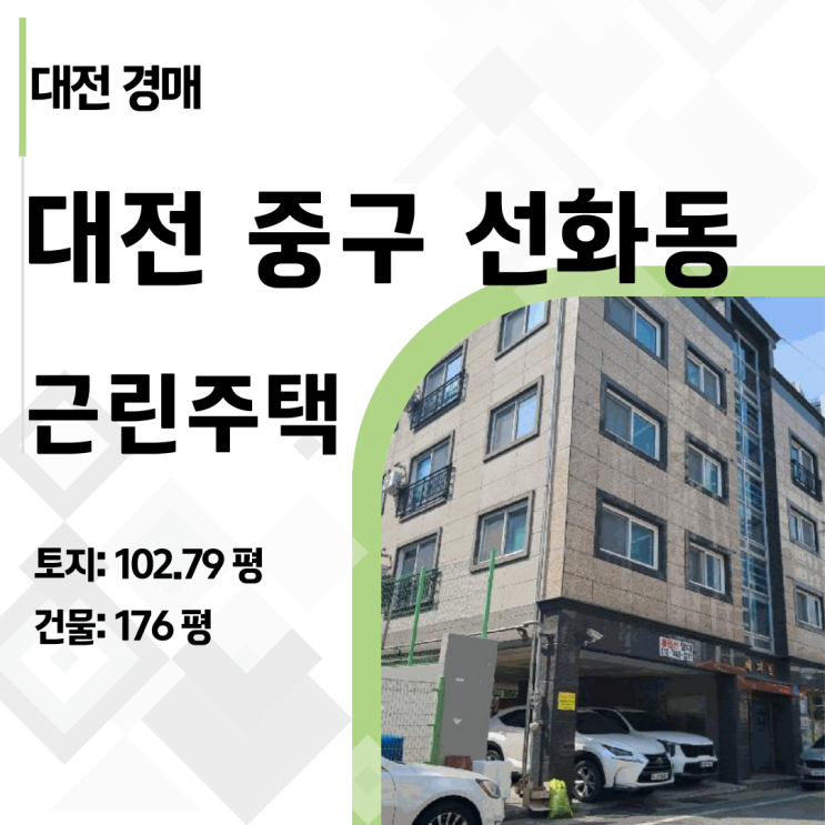  대전 중구 선화동 근린주택 경매, 토지 102평 확보하고 월세 수익까지 잡는 법