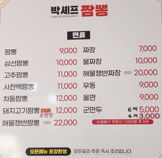 박셰프짬뽕 사진 4