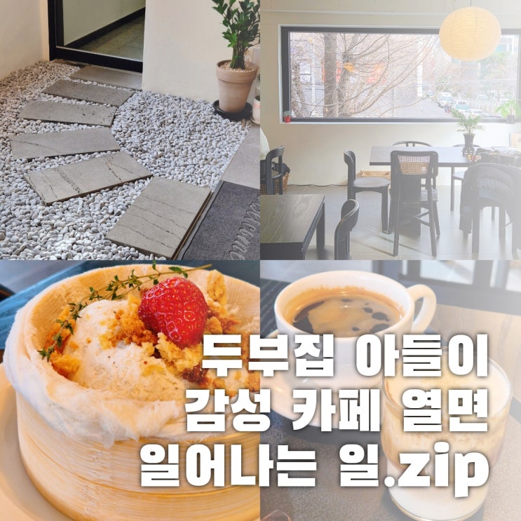  역곡역 카페 드르르, 두부집 아들이 만든 신상 감성 카페