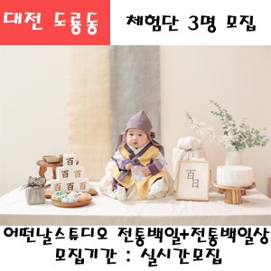 대전 도룡동 어떤날스튜디오 백일 뉴컨셉 2컨셉 촬영권