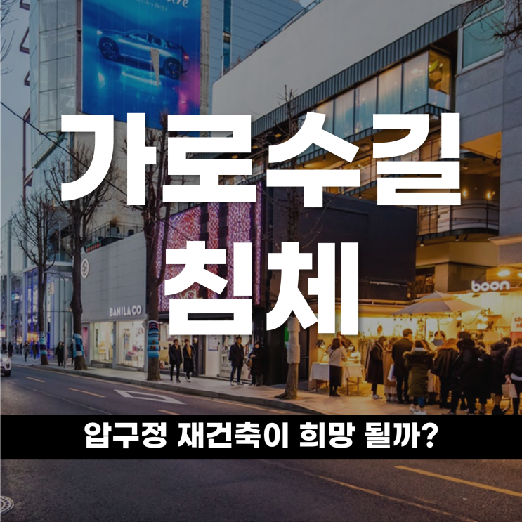  가로수길 침체,압구정 재건축이 희망 될까?
