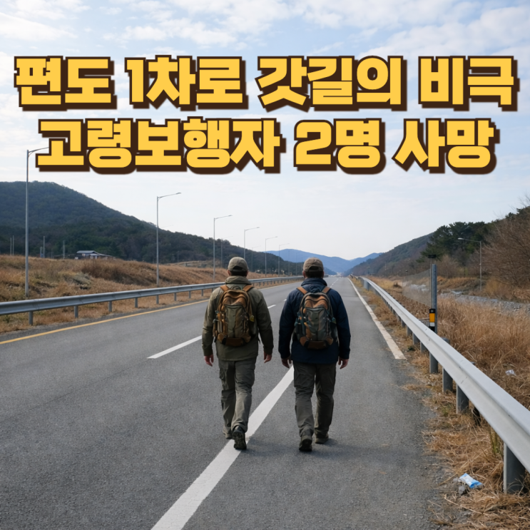  편도 1차로 갓길의 비극…고령 보행자 2명 사망 사고, 운전자는 어디까지 처벌받나