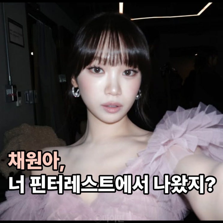  "저장 버튼 누를 뻔..." 르세라핌 김채원, 핀터레스트 찢고 나온 듯한 안개 필터 메이크업
