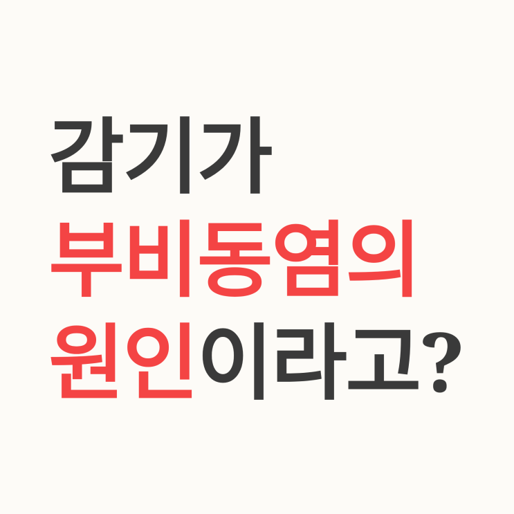  부비동염 원인, 단순 감기인 줄 알았는데 왜 안 나을까요?