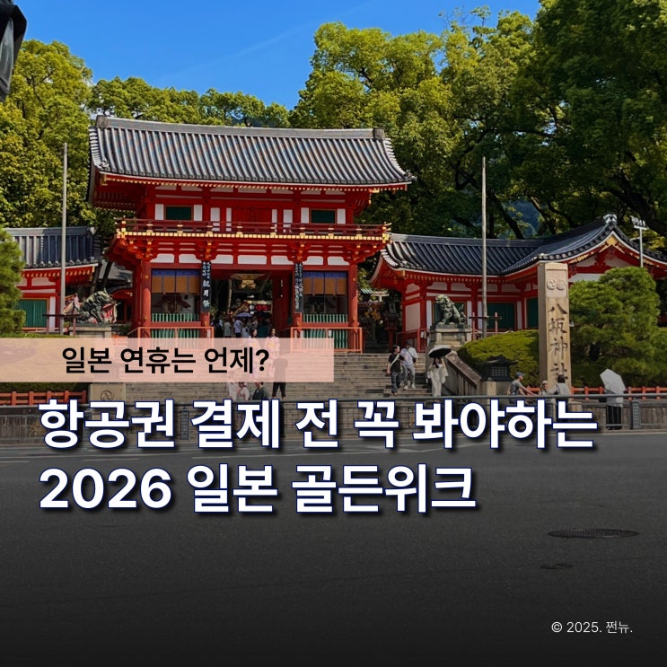  설 연휴 일본여행 가도 될까..? "2026 일본 공휴일 일정" 보고 결정하세요