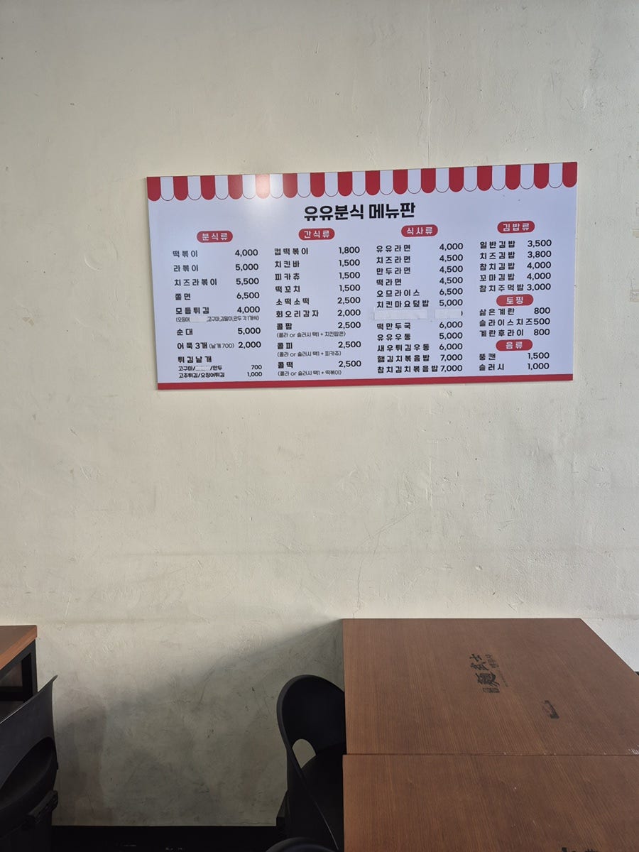 유유분식 사진 4