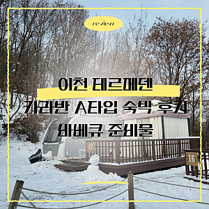 이천 테르메덴 카라반 A 예약 가격 겨울 숙박 바베큐