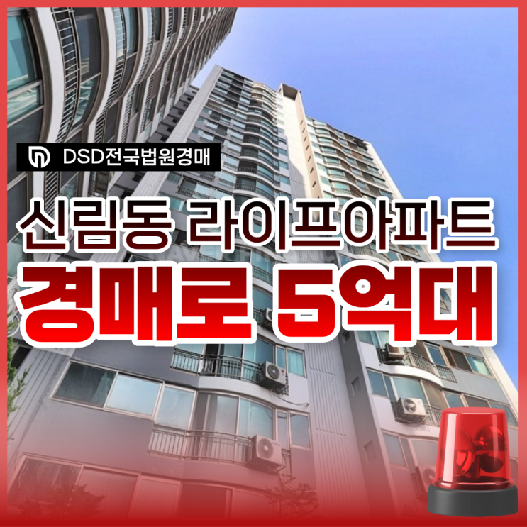  관악구아파트경매, 신림동 아파트 경매 정보