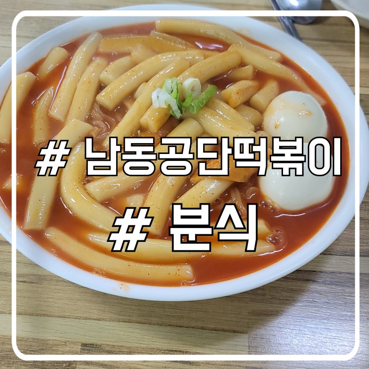  남동공단떡볶이 방문기｜자극적이지 않은데 계속 생각나는 맛