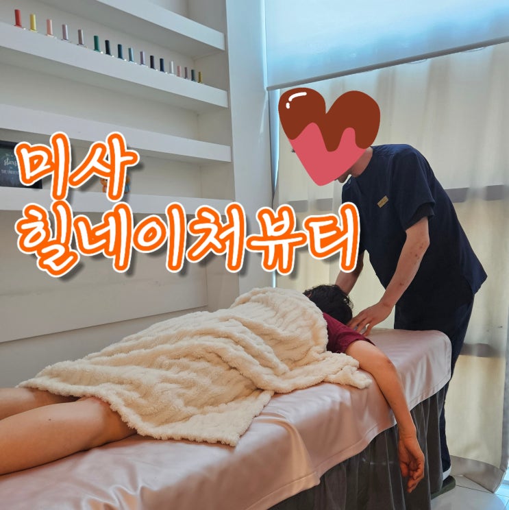  부모님 미사역 마사지 제대로 받은 곳 : 힐네이처뷰티 다녀왔어요