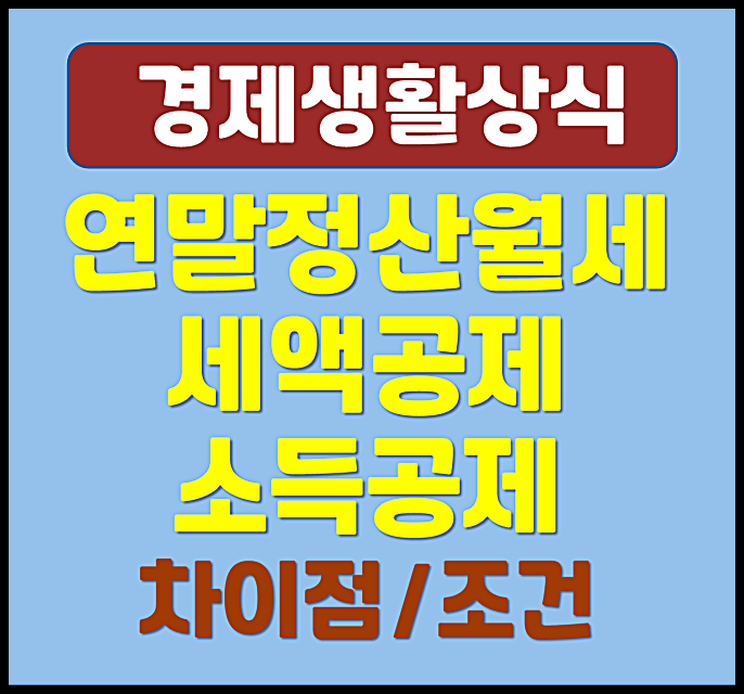  연말정산 월세 세액공제 소득공제 조건
