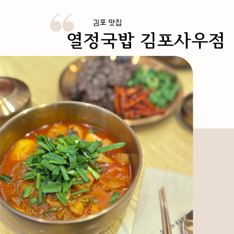 김포 맛집 열정국밥 김포사우점 메뉴 후기 한우 곱도리탕 순살 감자탕 추천(ft. 손경제 상담....