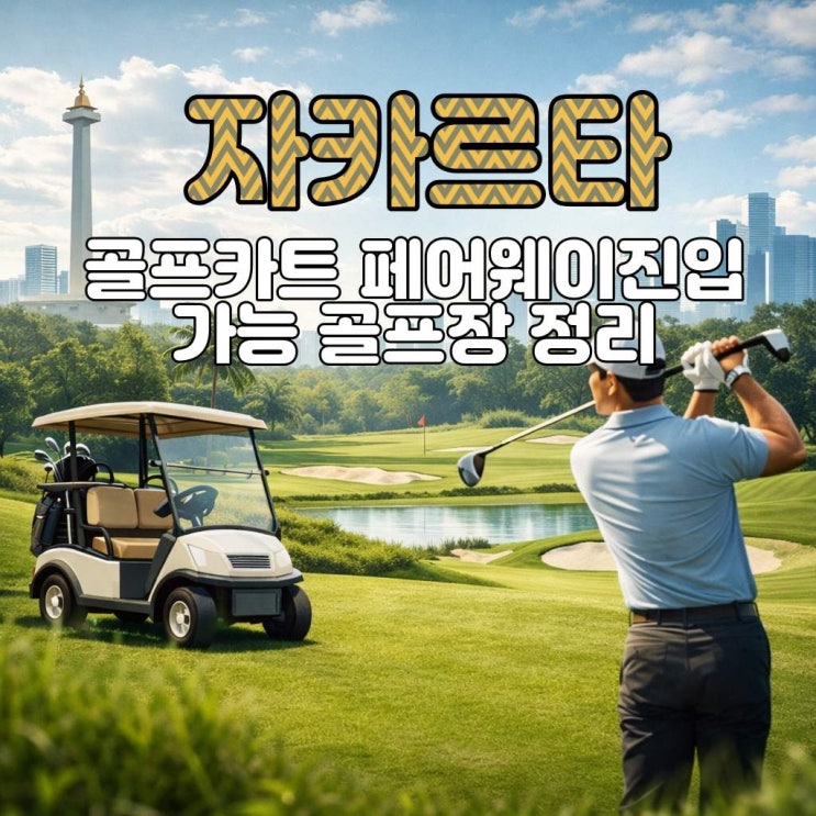 자카르타.보고르.반둥 골프카트 페어웨이 진입가능 골프클럽