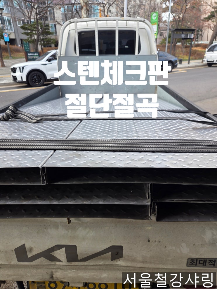 (절단절곡) 스텐체크판 304 2t 디귿자절곡, 주차장  스텐 무늬판 절곡 사례 공유
