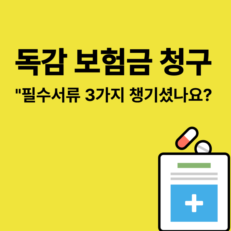 독감진단비 보험금청구서류 총정리: 삼성·현대·DB·KB·카카오 1분만에 끝내기