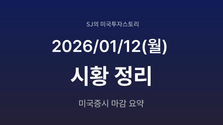  미국 증시 시황 [2026년 1월 12일(월)]｜연준 압박 속에서도 S&P 500 또 신고가