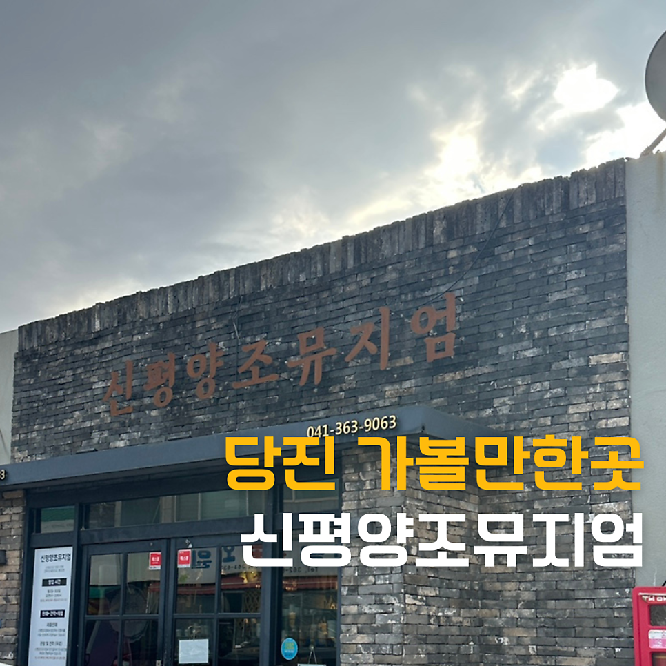 신평양조뮤지엄 사진 1