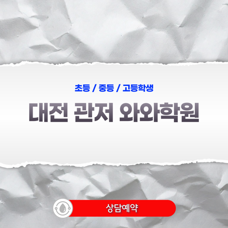 관저동 와와학원에서 시작하는 중학생 공부 독립 - 질문식 수업의 힘