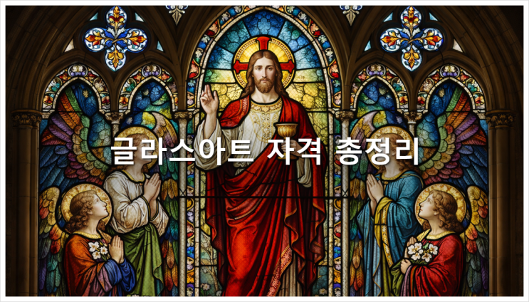  [등록민간자격] 한국직업능력교육개발원 글라스아트 자격 총정리