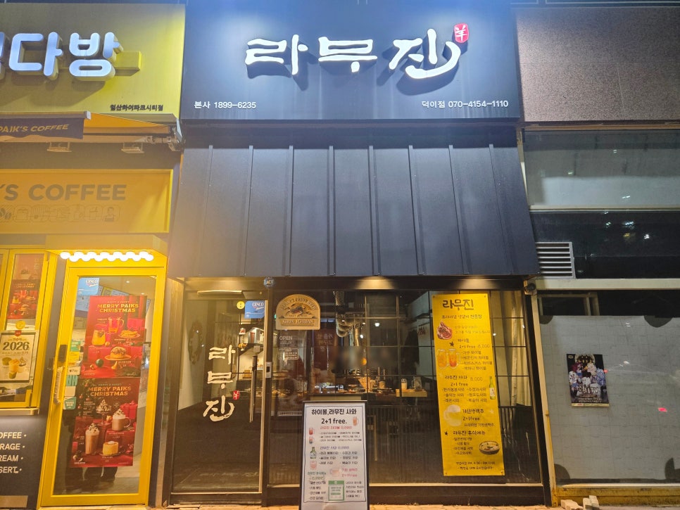 라무진 덕이점 사진 1