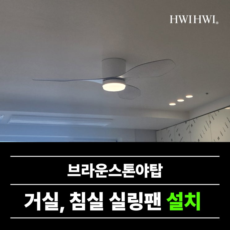  분당실링팬 오피스텔실링팬2대설치 브라운스톤야탑