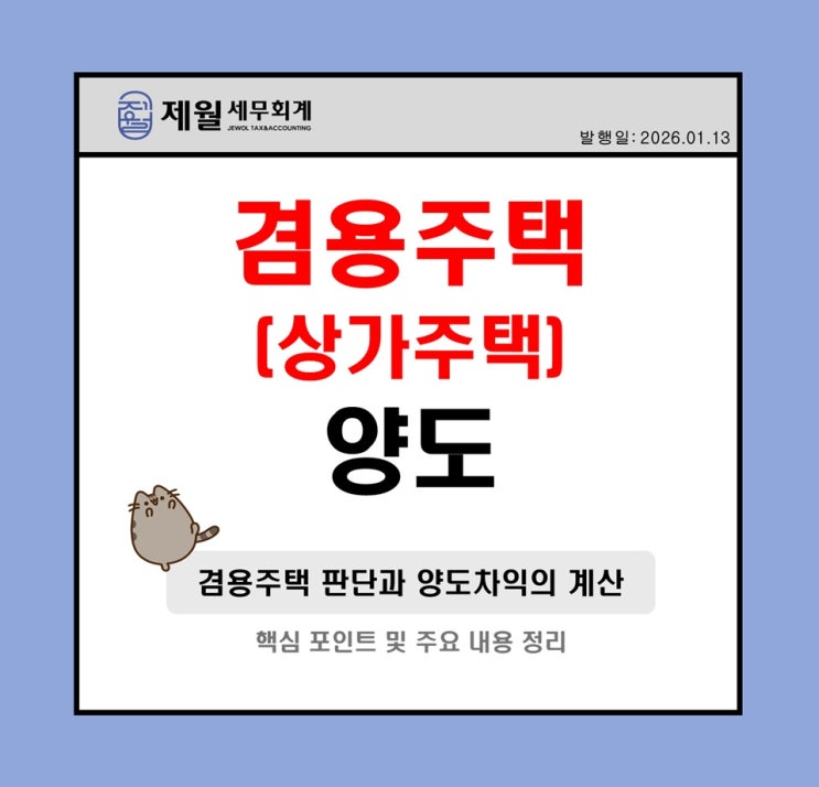  [제월 세무회계] 겸용주택(상가주택)의 양도와 절세