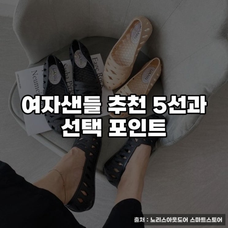  여자샌들 추천 5선과 선택 포인트