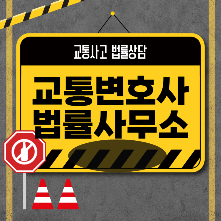  부산 중구 교통사고전문변호사상담 무료법률상담 교통사고형사합의 교통전문상담