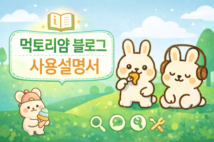  먹토리얌 블로그 사용설명서