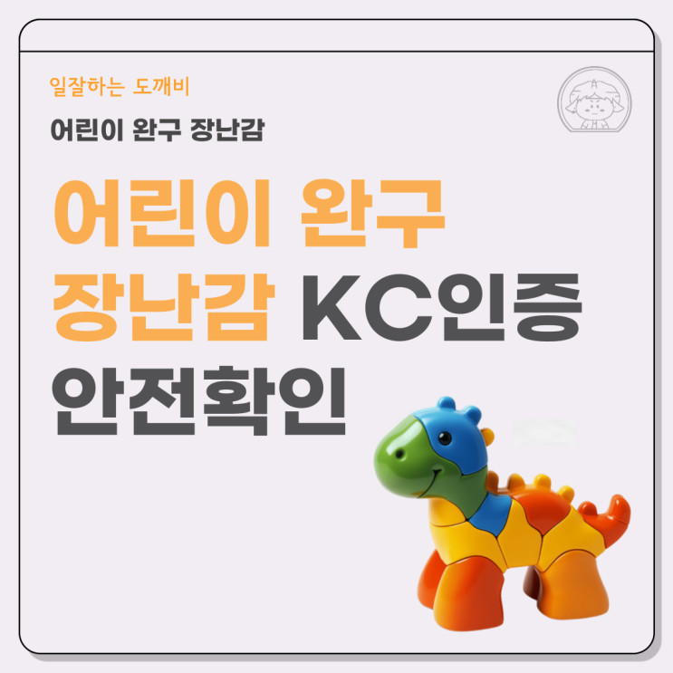  어린이 완구 장난감 KC인증 안전확인 (완구의 종류와 안정성)
