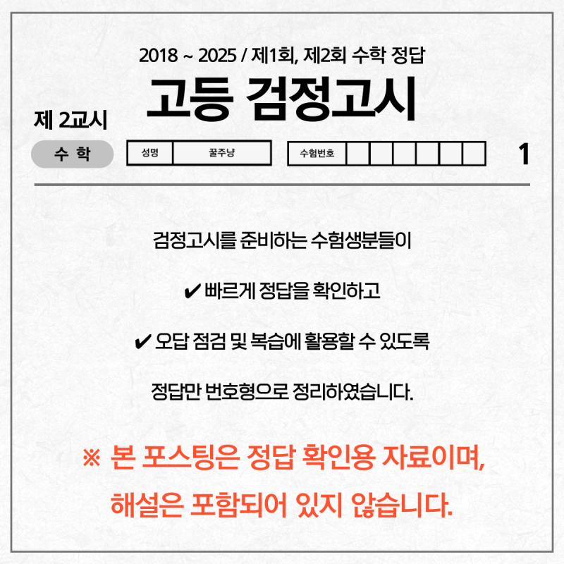 고등 검정고시 수학 기출문제 정답 (2018년 1회 ~ 2025년 2회)