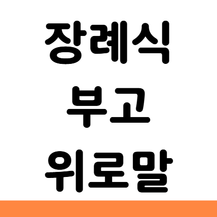  장례식 부고 위로말 문구 카톡 문자 답장