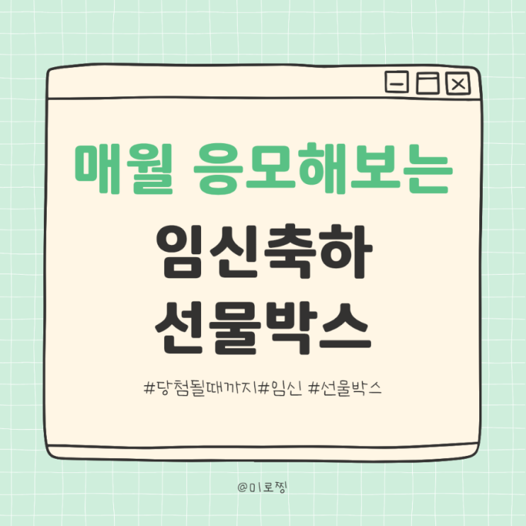 내가 보려고 만든 매월 당첨 될때까지! 응모해보는 2026 임신 축하 선물 박스